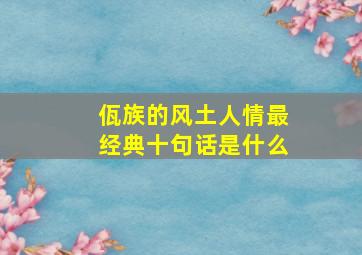 佤族的风土人情最经典十句话是什么