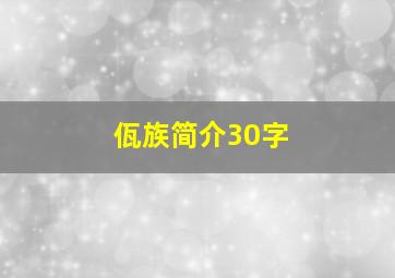 佤族简介30字