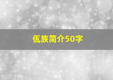 佤族简介50字