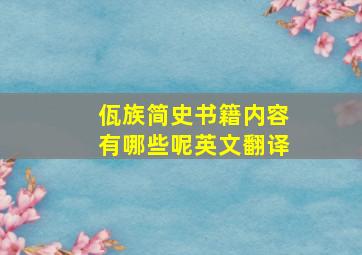 佤族简史书籍内容有哪些呢英文翻译