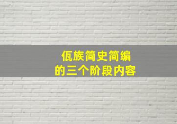 佤族简史简编的三个阶段内容