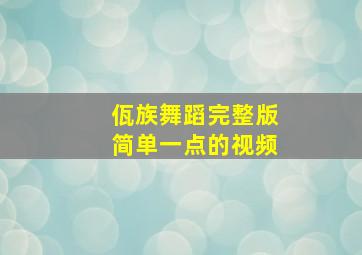 佤族舞蹈完整版简单一点的视频