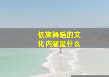 佤族舞蹈的文化内涵是什么