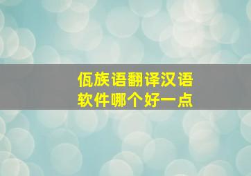 佤族语翻译汉语软件哪个好一点