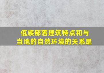 佤族部落建筑特点和与当地的自然环境的关系是