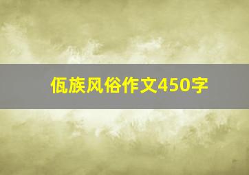 佤族风俗作文450字