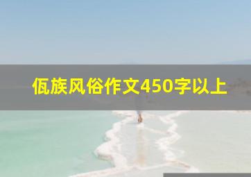 佤族风俗作文450字以上