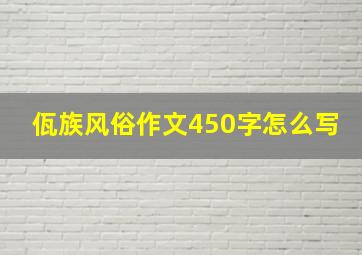 佤族风俗作文450字怎么写