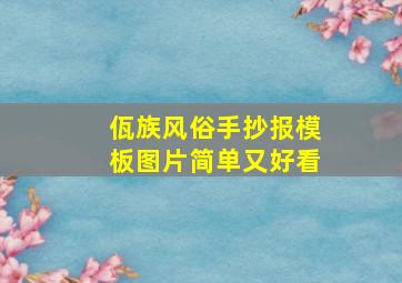 佤族风俗手抄报模板图片简单又好看