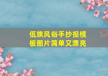 佤族风俗手抄报模板图片简单又漂亮