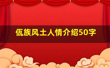 佤族风土人情介绍50字