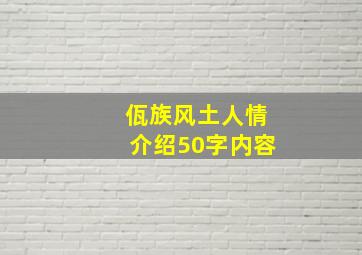 佤族风土人情介绍50字内容