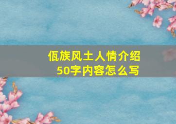 佤族风土人情介绍50字内容怎么写