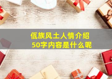 佤族风土人情介绍50字内容是什么呢