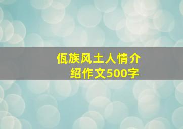 佤族风土人情介绍作文500字