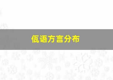 佤语方言分布