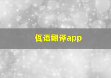 佤语翻译app