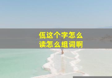 佤这个字怎么读怎么组词啊