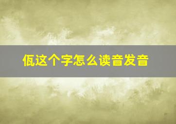 佤这个字怎么读音发音