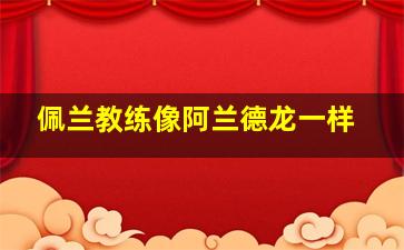 佩兰教练像阿兰德龙一样