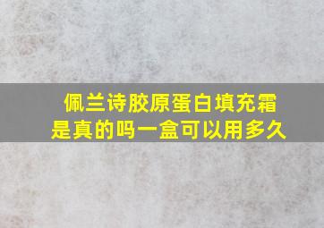 佩兰诗胶原蛋白填充霜是真的吗一盒可以用多久