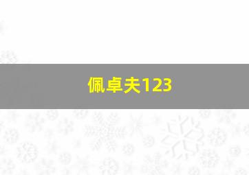 佩卓夫123