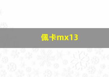 佩卡mx13