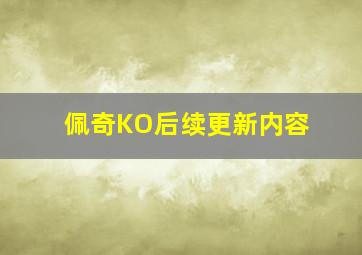 佩奇KO后续更新内容