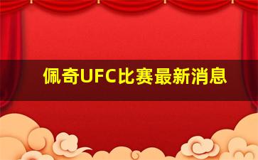 佩奇UFC比赛最新消息