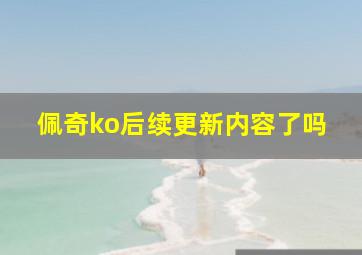 佩奇ko后续更新内容了吗