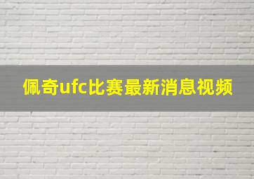 佩奇ufc比赛最新消息视频