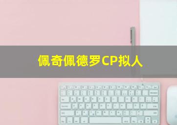 佩奇佩德罗CP拟人