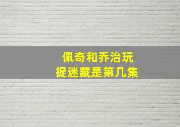 佩奇和乔治玩捉迷藏是第几集