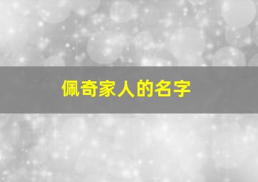 佩奇家人的名字