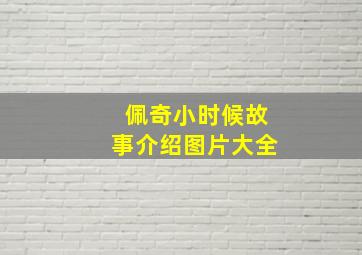 佩奇小时候故事介绍图片大全