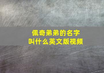 佩奇弟弟的名字叫什么英文版视频