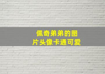 佩奇弟弟的图片头像卡通可爱