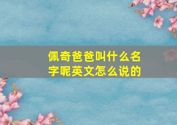 佩奇爸爸叫什么名字呢英文怎么说的