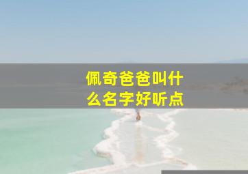 佩奇爸爸叫什么名字好听点