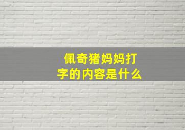 佩奇猪妈妈打字的内容是什么