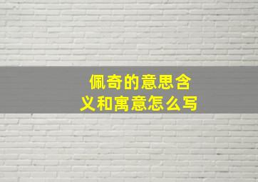 佩奇的意思含义和寓意怎么写