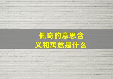 佩奇的意思含义和寓意是什么