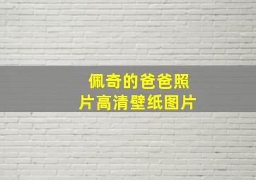 佩奇的爸爸照片高清壁纸图片