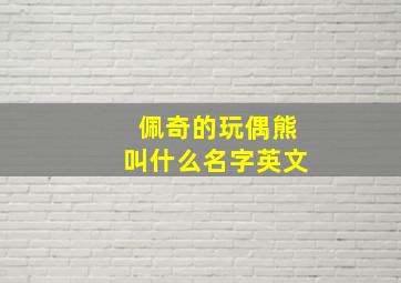 佩奇的玩偶熊叫什么名字英文