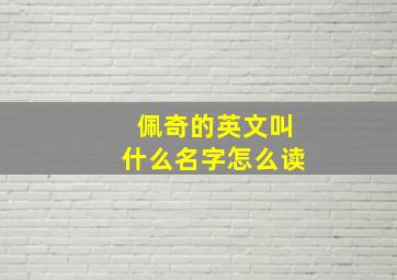 佩奇的英文叫什么名字怎么读