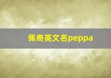 佩奇英文名peppa