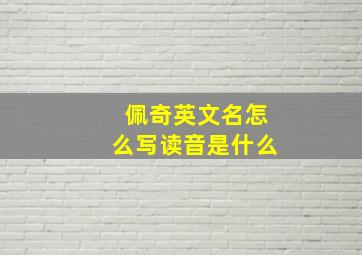 佩奇英文名怎么写读音是什么