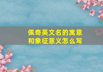 佩奇英文名的寓意和象征意义怎么写