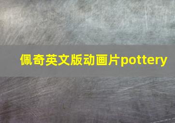 佩奇英文版动画片pottery