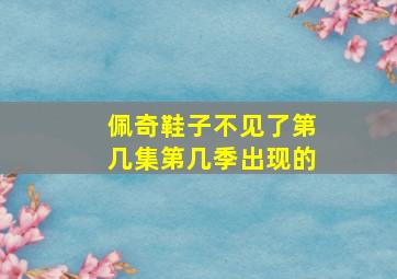 佩奇鞋子不见了第几集第几季出现的